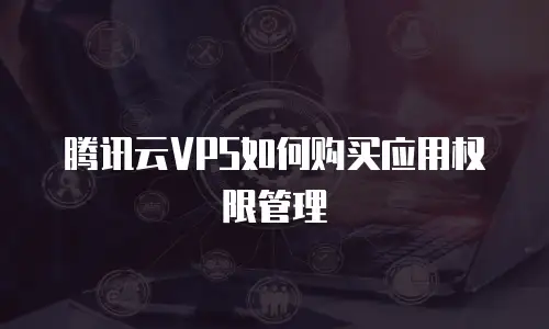 腾讯云VPS如何购买应用权限管理