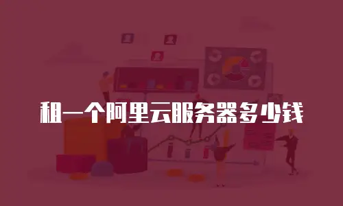 租一个阿里云服务器多少钱