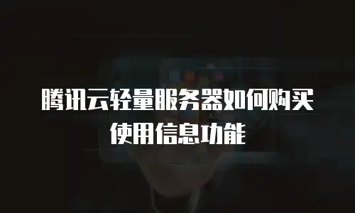 腾讯云轻量服务器如何购买使用信息功能