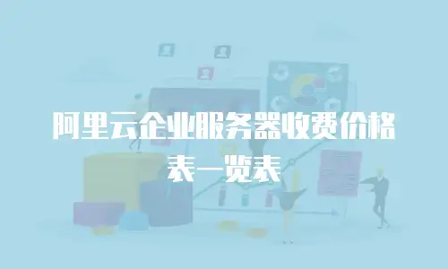 阿里云企业服务器收费价格表一览表