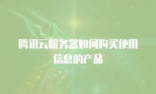 腾讯云服务器如何购买使用信息的产品