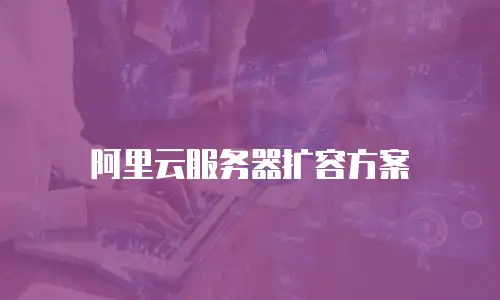 阿里云服务器扩容方案