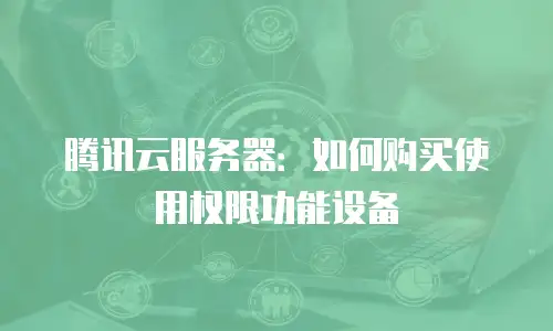 腾讯云服务器：如何购买使用权限功能设备