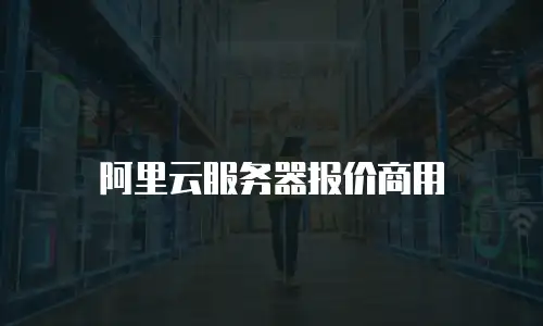 阿里云服务器报价商用