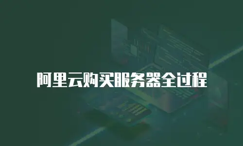 阿里云购买服务器全过程