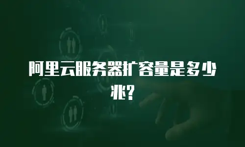 阿里云服务器扩容量是多少兆?