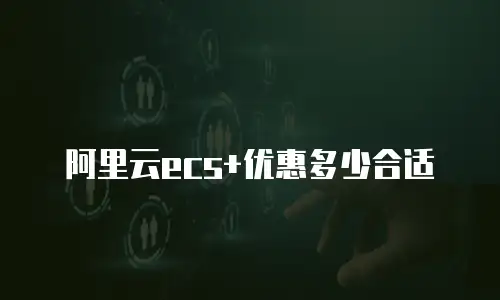阿里云ecs+优惠多少合适