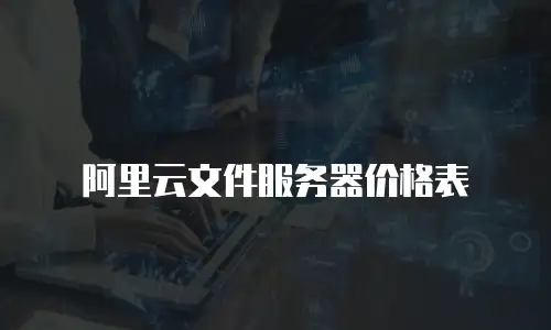 阿里云文件服务器价格表
