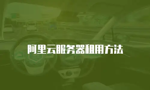 阿里云服务器租用方法