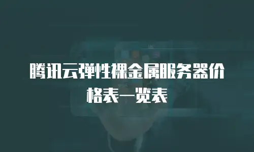 腾讯云弹性裸金属服务器价格表一览表