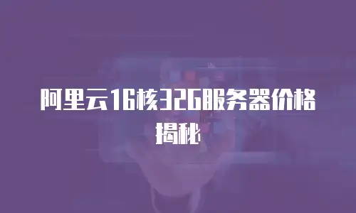 阿里云16核32G服务器价格揭秘