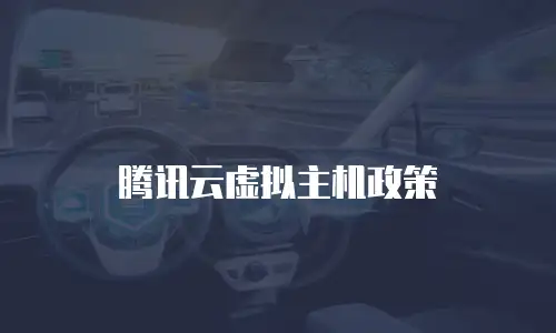 腾讯云虚拟主机政策