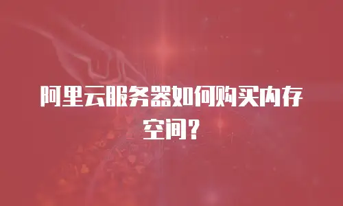 阿里云服务器如何购买内存空间？