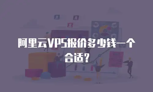 阿里云VPS报价多少钱一个合适？