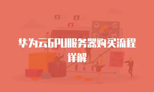 华为云GPU服务器购买流程详解