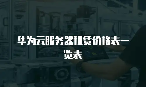 华为云服务器租赁价格表一览表