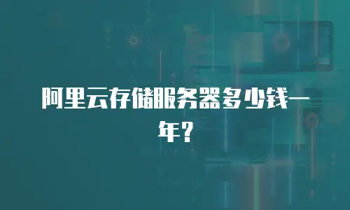 阿里云存储服务器多少钱一年？