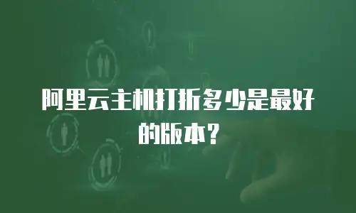 阿里云主机打折多少是最好的版本？
