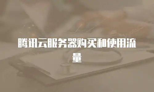 腾讯云服务器购买和使用流量