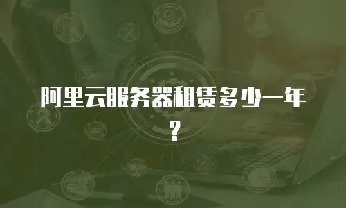 阿里云服务器租赁多少一年？