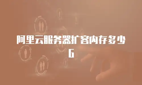 阿里云服务器扩容内存多少G