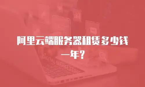 阿里云端服务器租赁多少钱一年？