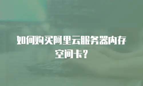 如何购买阿里云服务器内存空间卡？