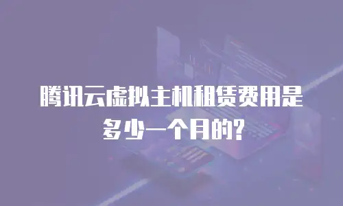 腾讯云虚拟主机租赁费用是多少一个月的?
