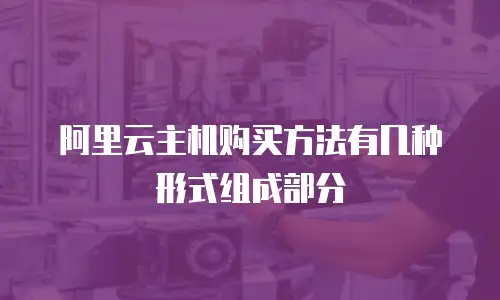 阿里云主机购买方法有几种形式组成部分