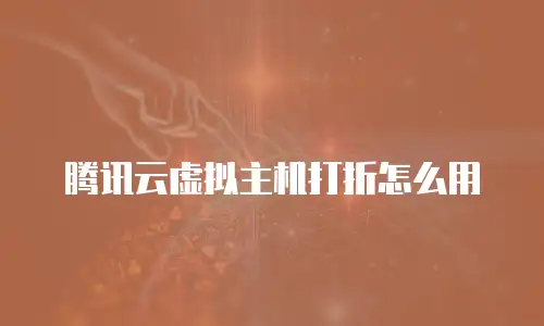腾讯云虚拟主机打折怎么用