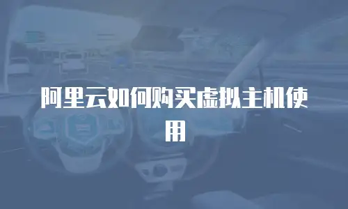 阿里云如何购买虚拟主机使用