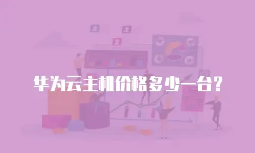 华为云主机价格多少一台？