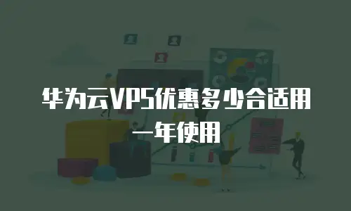 华为云VPS优惠多少合适用一年使用