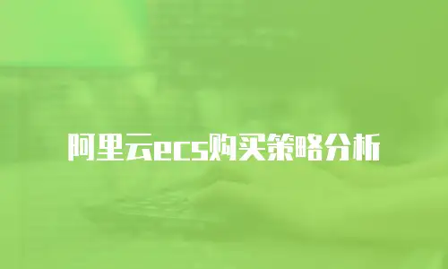 阿里云ecs购买策略分析