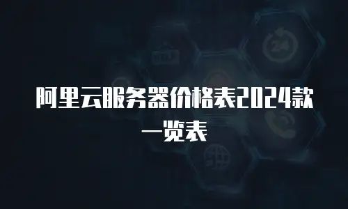 阿里云服务器价格表2024款一览表