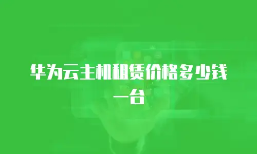 华为云主机租赁价格多少钱一台