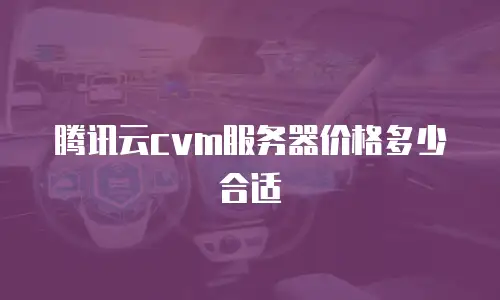 腾讯云cvm服务器价格多少合适