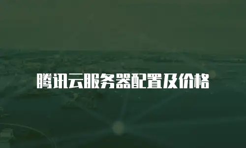 腾讯云服务器配置及价格