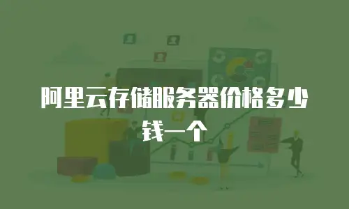 阿里云存储服务器价格多少钱一个