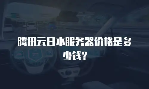 腾讯云日本服务器价格是多少钱？