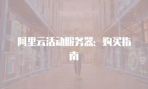 阿里云活动服务器：购买指南
