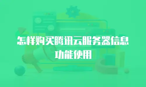 怎样购买腾讯云服务器信息功能使用