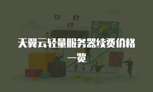 天翼云轻量服务器续费价格一览