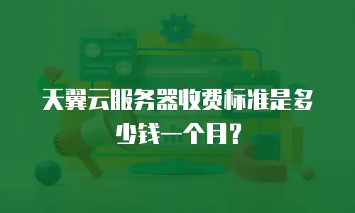 天翼云服务器收费标准是多少钱一个月？