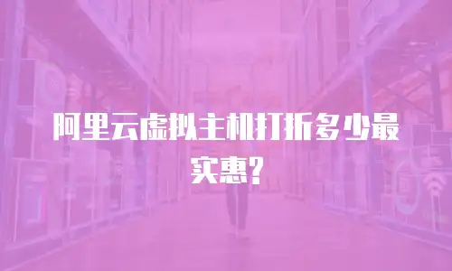阿里云虚拟主机打折多少最实惠?