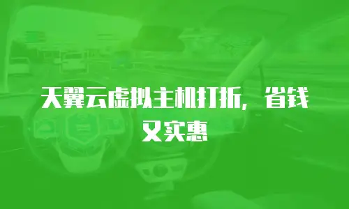 天翼云虚拟主机打折，省钱又实惠