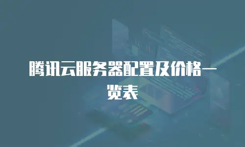 腾讯云服务器配置及价格一览表