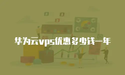 华为云vps优惠多少钱一年