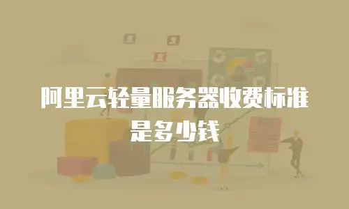 阿里云轻量服务器收费标准是多少钱