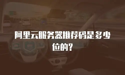 阿里云服务器推荐码是多少位的？